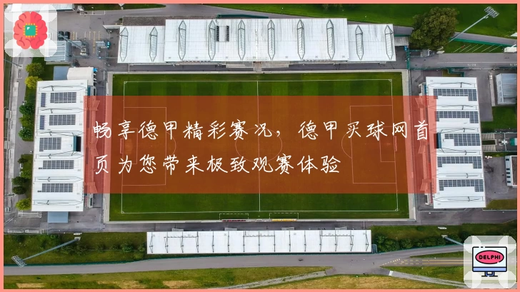 畅享德甲精彩赛况，德甲买球网首页为您带来极致观赛体验