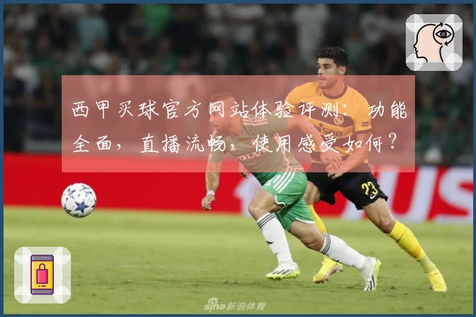 西甲买球官方网站体验评测：功能全面，直播流畅，使用感受如何？